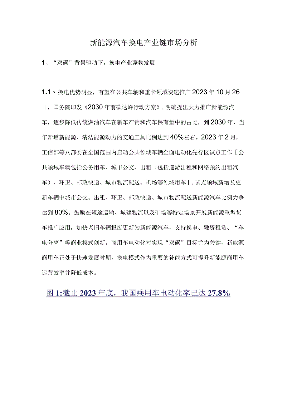 新能源汽车换电产业链市场分析.docx_第1页