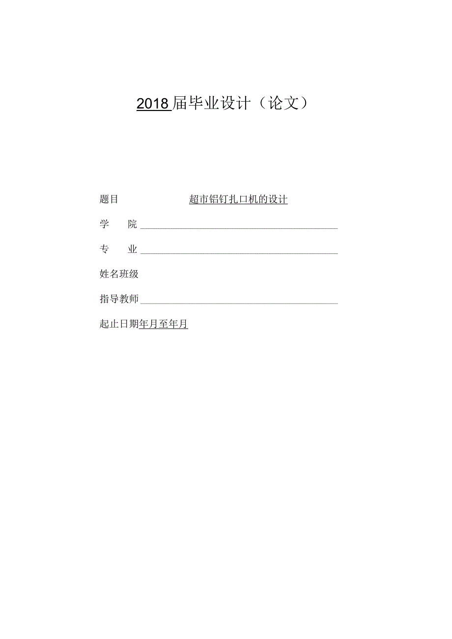 毕业设计论文超市铝钉扎口机的设计.docx_第1页