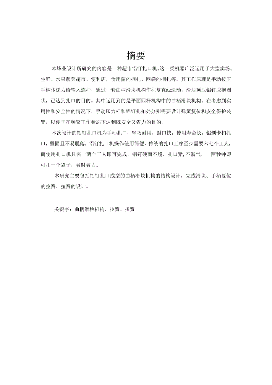 毕业设计论文超市铝钉扎口机的设计.docx_第2页