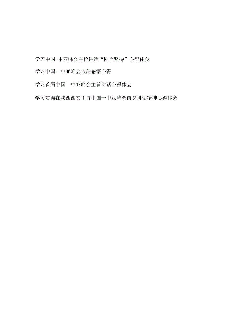 学习中国中亚峰会主旨讲话四个坚持心得体会致辞感悟心得共3篇+学习贯彻在陕西西安主持中国－中亚峰会前夕讲话精神心得体会.docx_第1页