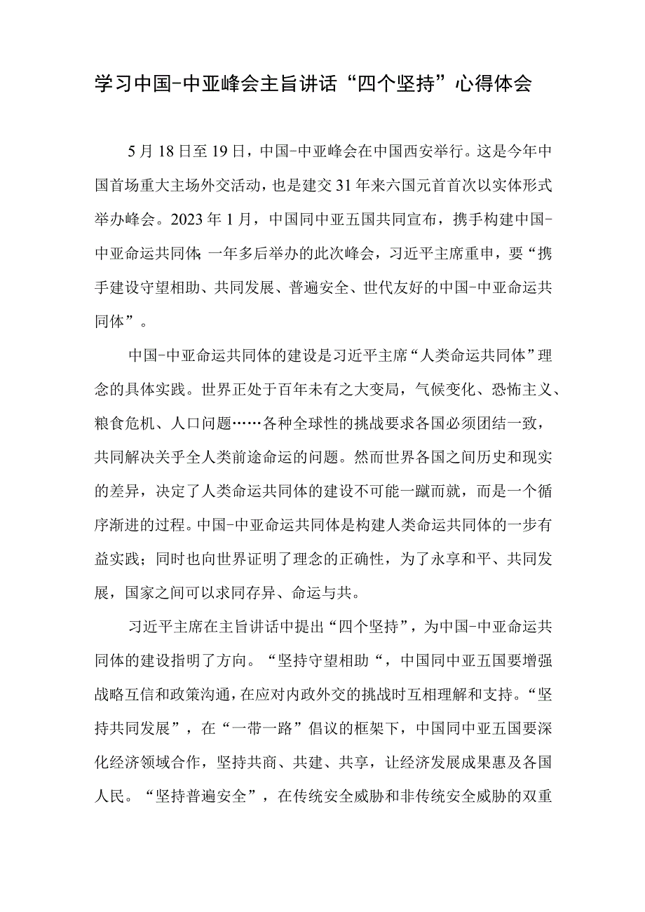 学习中国中亚峰会主旨讲话四个坚持心得体会致辞感悟心得共3篇+学习贯彻在陕西西安主持中国－中亚峰会前夕讲话精神心得体会.docx_第2页