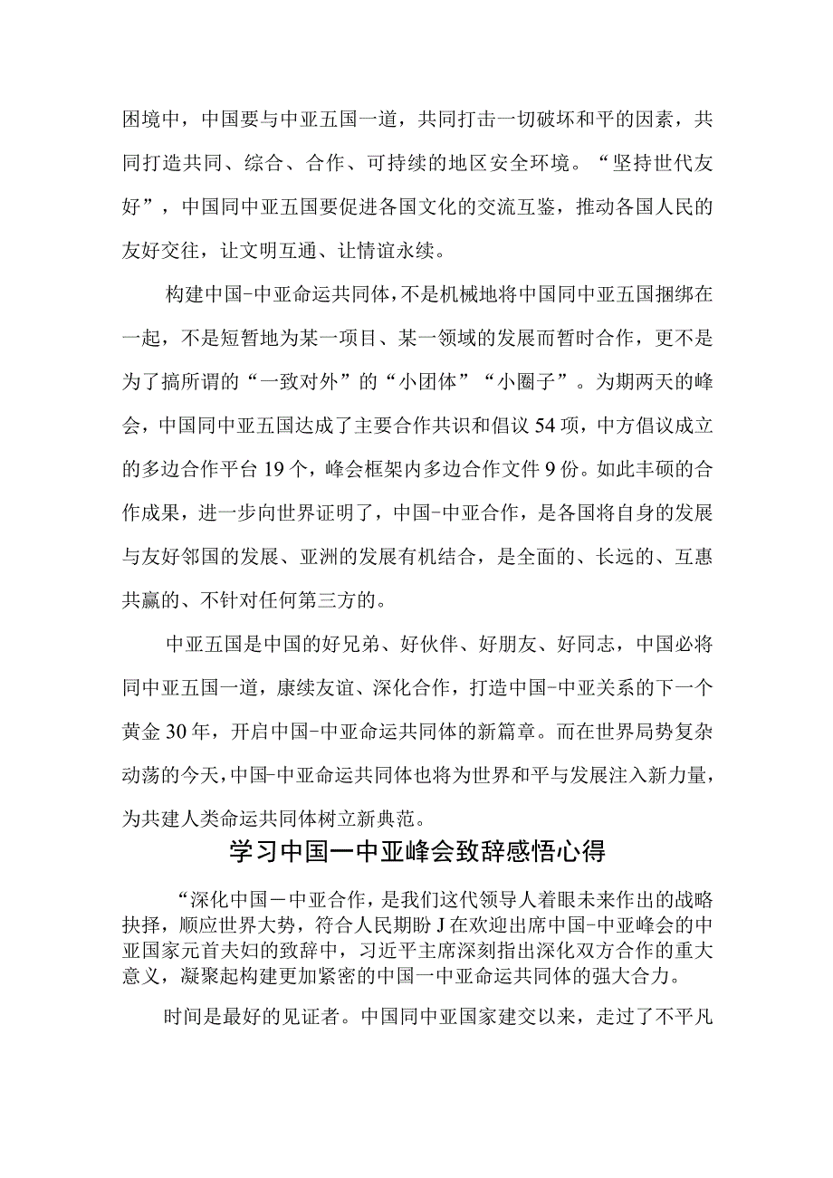 学习中国中亚峰会主旨讲话四个坚持心得体会致辞感悟心得共3篇+学习贯彻在陕西西安主持中国－中亚峰会前夕讲话精神心得体会.docx_第3页