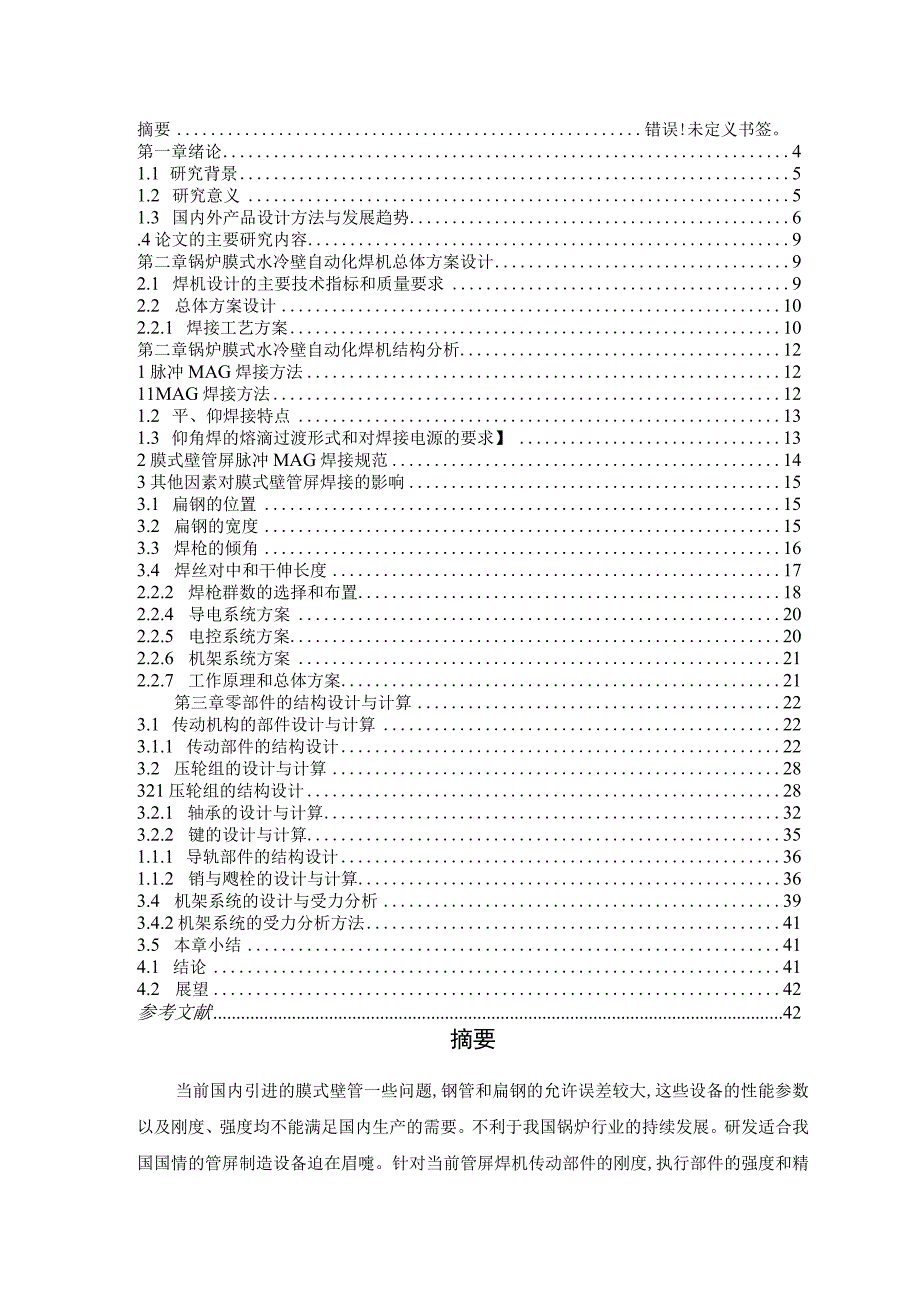 毕业设计论文膜式壁焊接生产线—管板双面自动焊接结构设计.docx_第2页