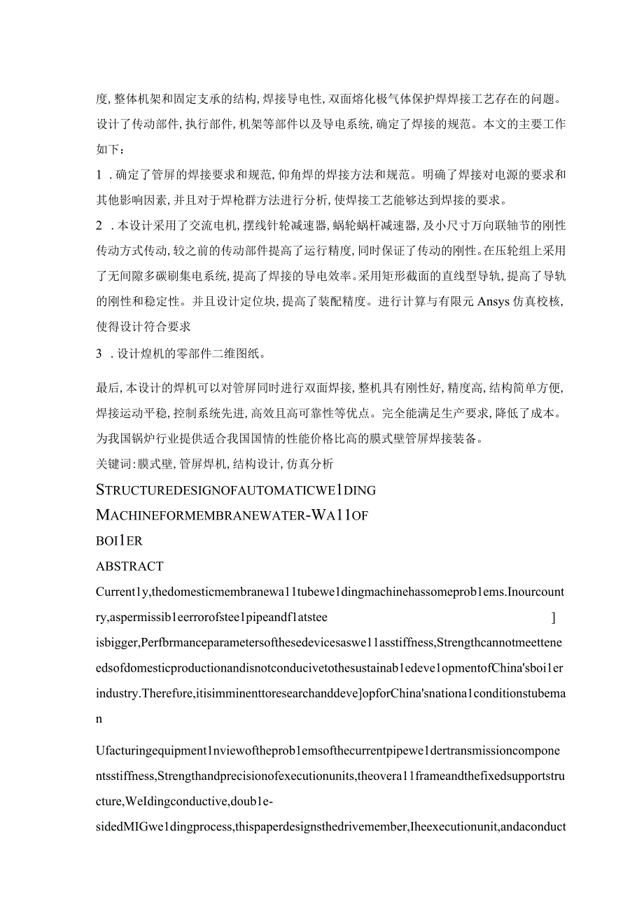 毕业设计论文膜式壁焊接生产线—管板双面自动焊接结构设计.docx_第3页