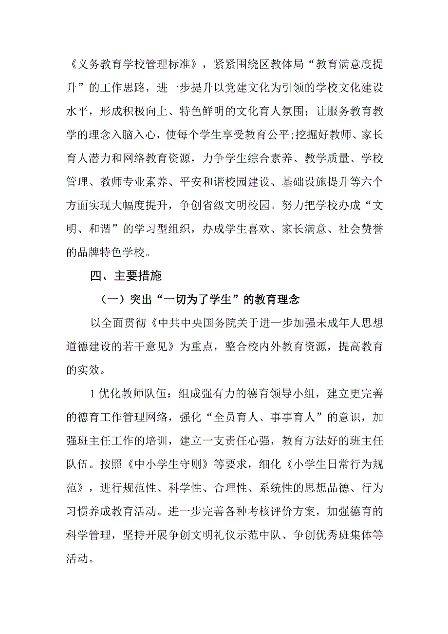 小学20232024学年综合发展规划.docx_第2页