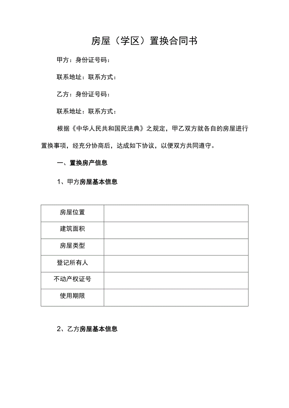 房屋置换合同书模板学区房置换协议.docx_第1页