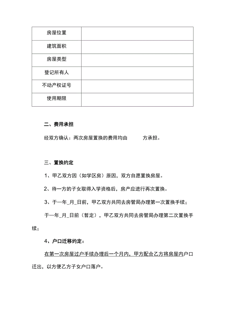 房屋置换合同书模板学区房置换协议.docx_第2页