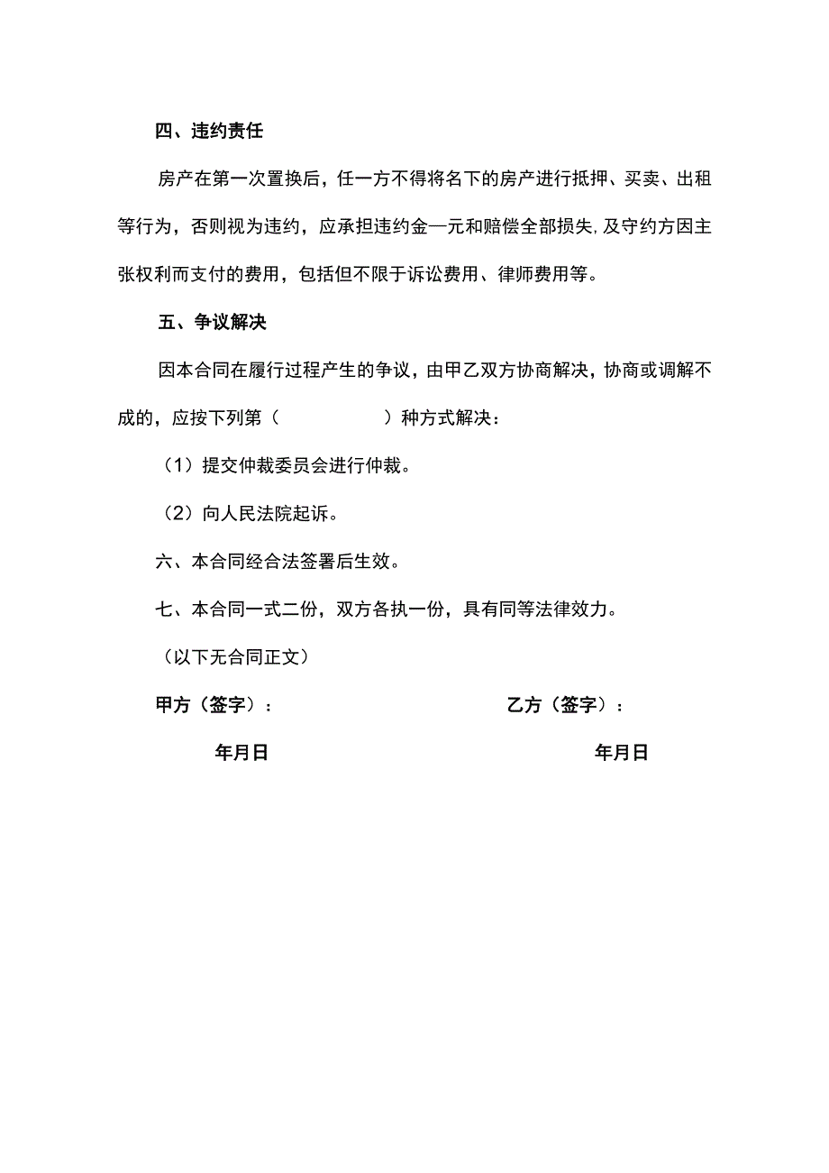 房屋置换合同书模板学区房置换协议.docx_第3页