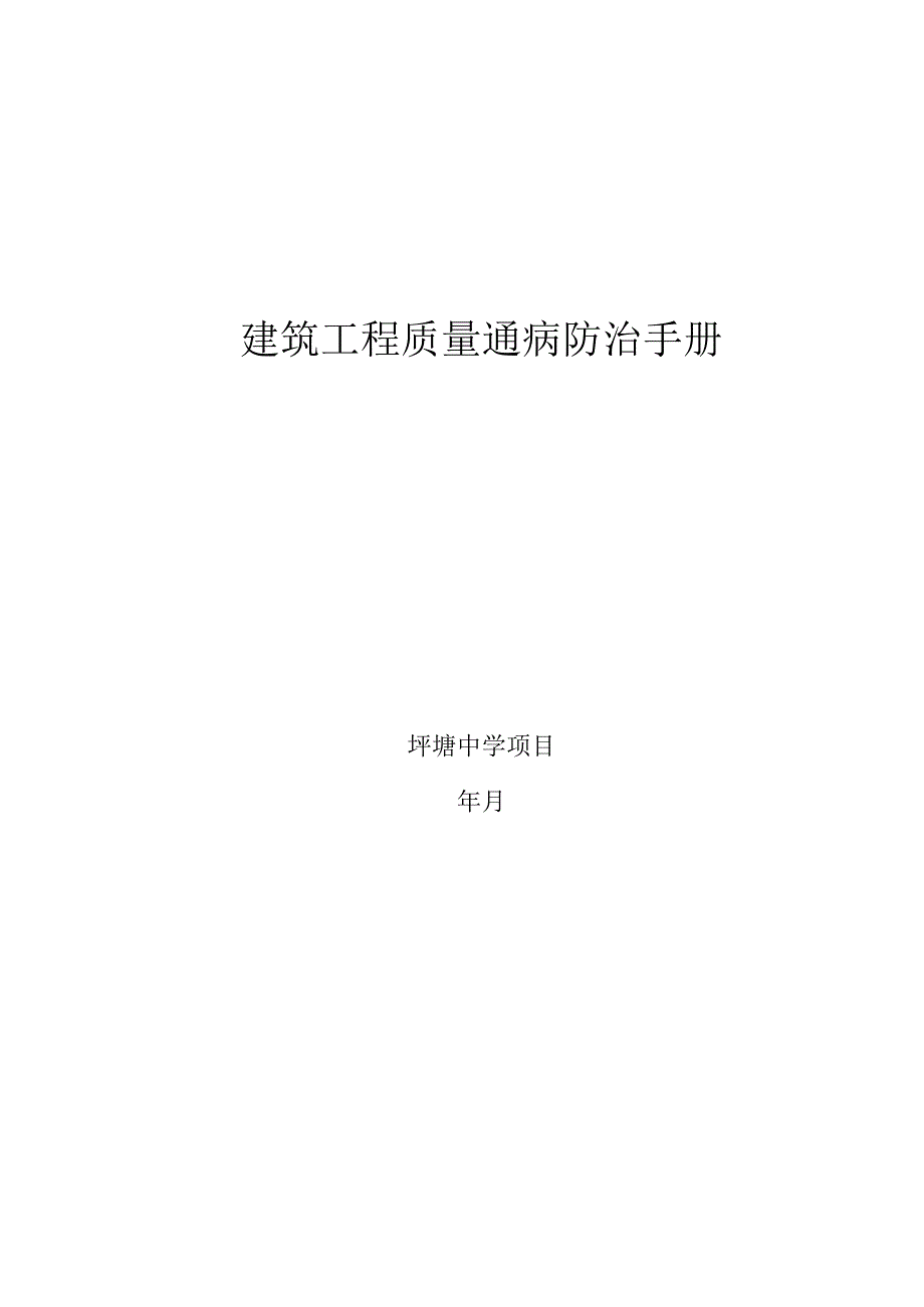 建筑工程质量通病防治手册.docx_第1页