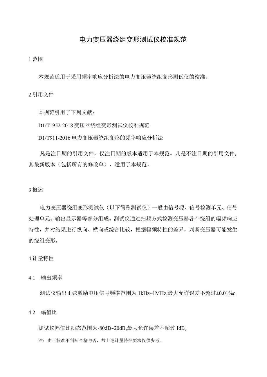 电力变压器绕组变形测试仪校准规范.docx_第1页