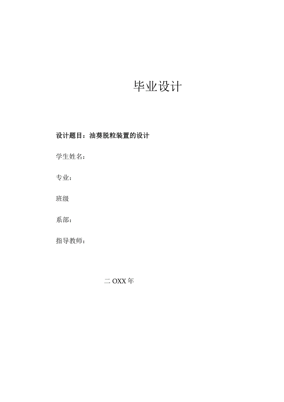 毕业设计论文油葵脱粒装置的设计.docx_第1页