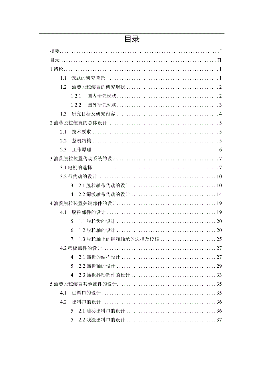 毕业设计论文油葵脱粒装置的设计.docx_第3页