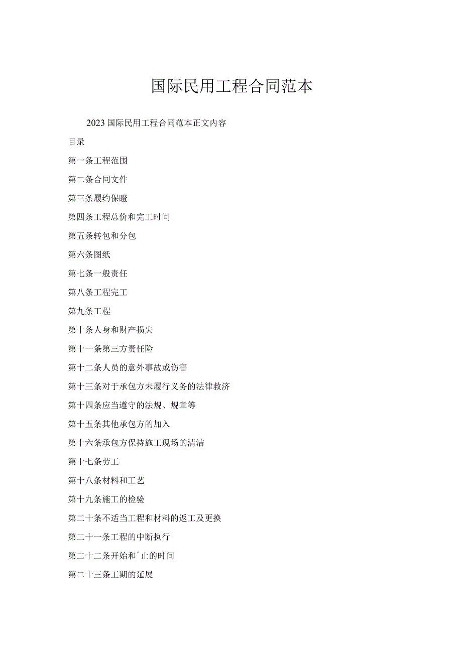 国际民用工程合同范本.docx_第1页