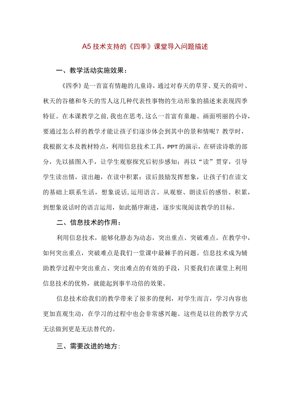 精品A5技术支持的《四季》课堂导入问题描述.docx_第1页