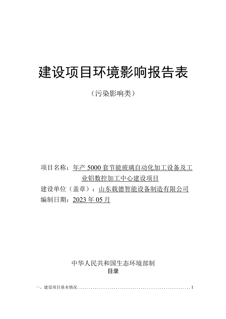 年产5000套节能玻璃自动化加工设备及工业铝数控加工中心建设项目环评报告表.docx_第1页