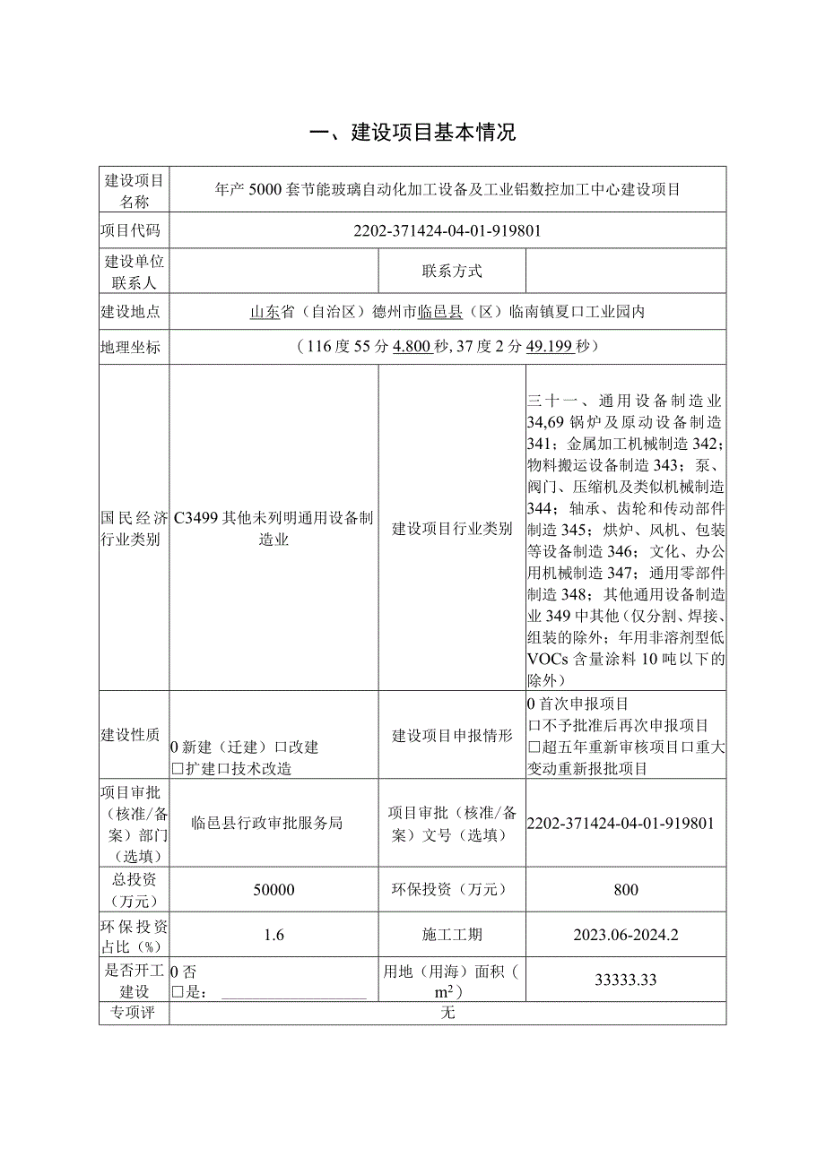 年产5000套节能玻璃自动化加工设备及工业铝数控加工中心建设项目环评报告表.docx_第3页