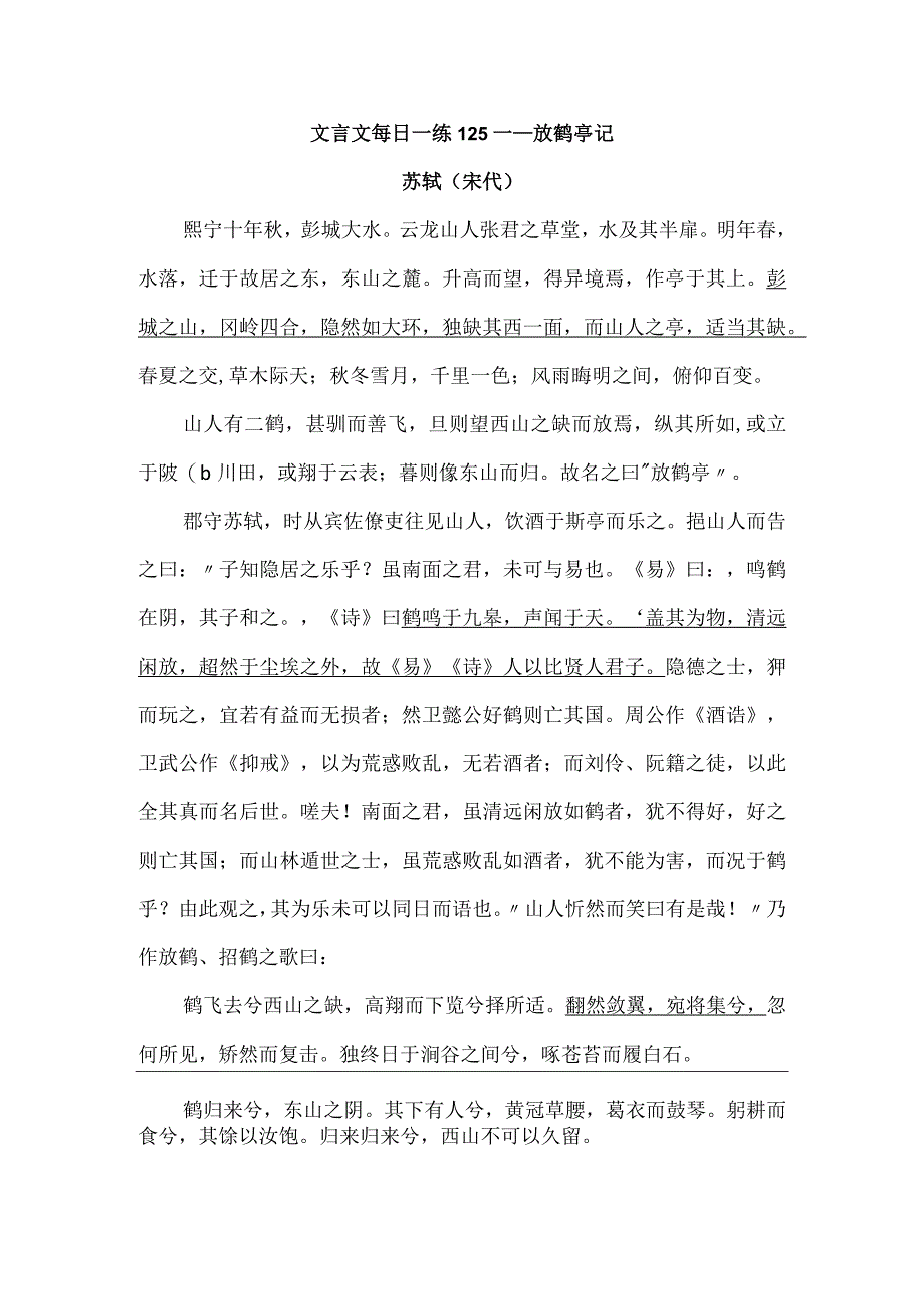 文言文每日一练125——放鹤亭记公开课教案教学设计课件资料.docx_第1页