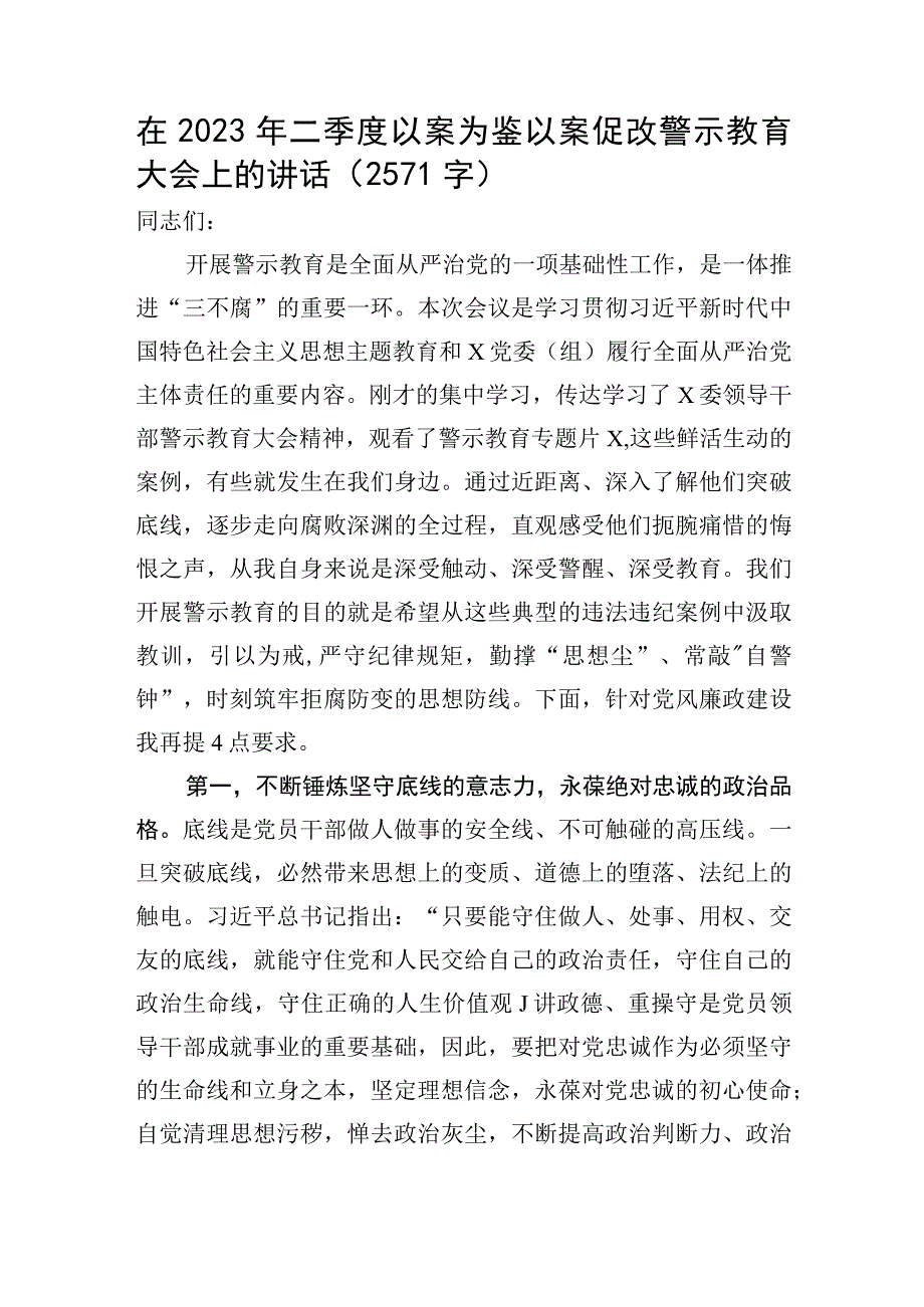 在2023年二季度以案为鉴以案促改警示教育大会上的讲话.docx_第1页