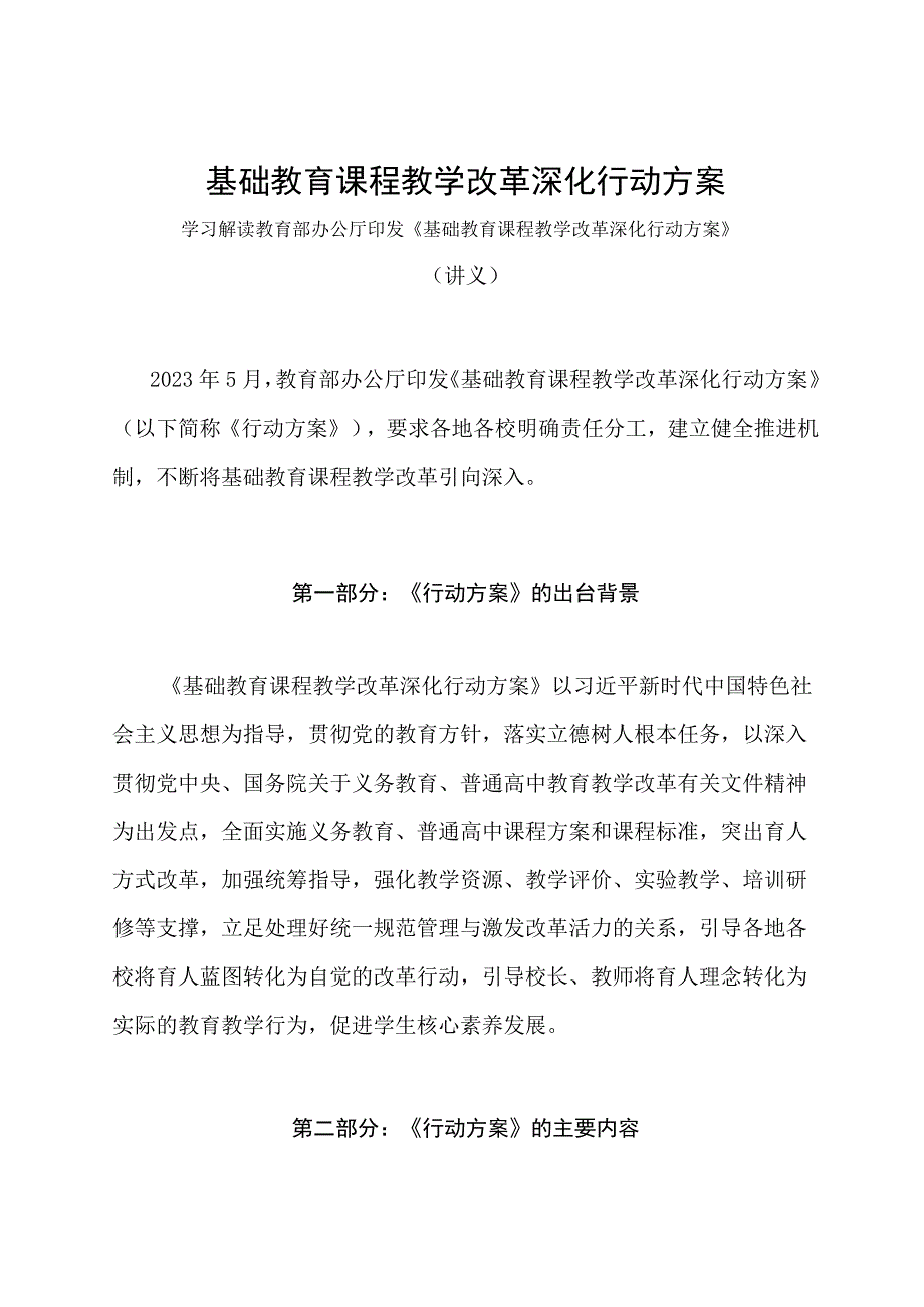 学习解读2023年基础教育课程教学改革深化行动方案讲义.docx_第1页