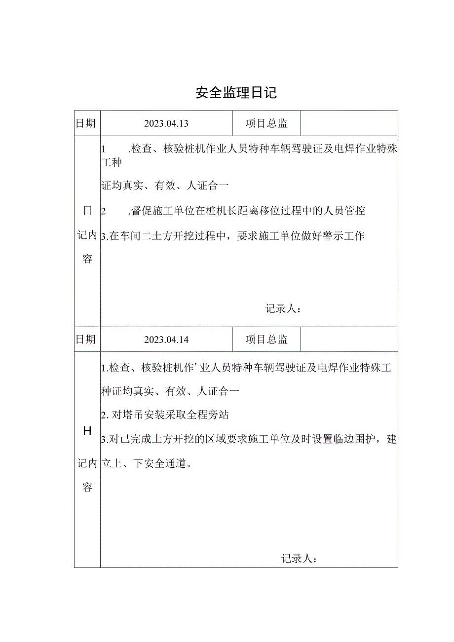 监理资料安全监理日记10.docx_第1页