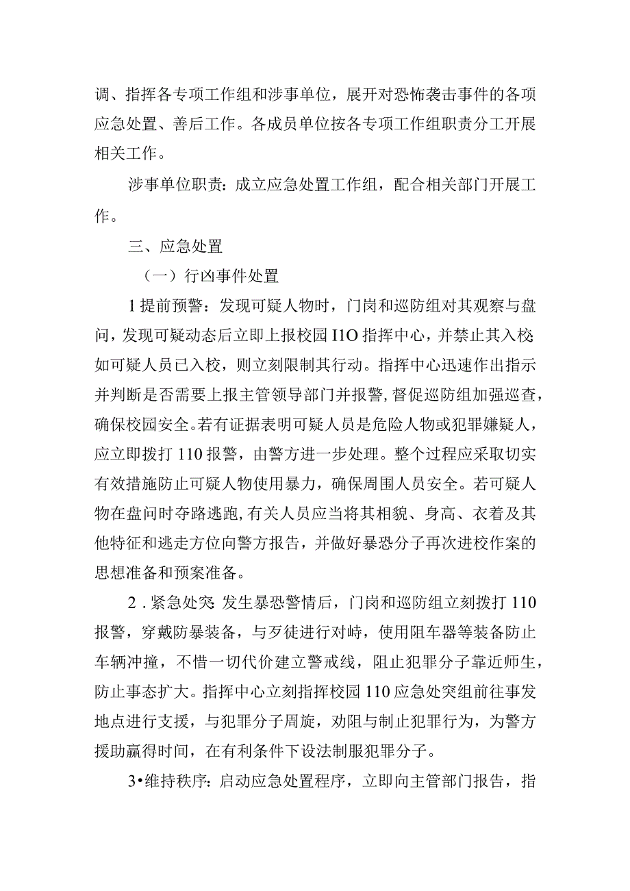 大学恐怖袭击事件应急处置预案.docx_第2页