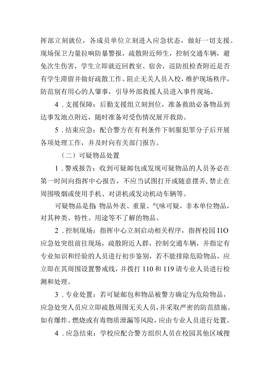 大学恐怖袭击事件应急处置预案.docx_第3页