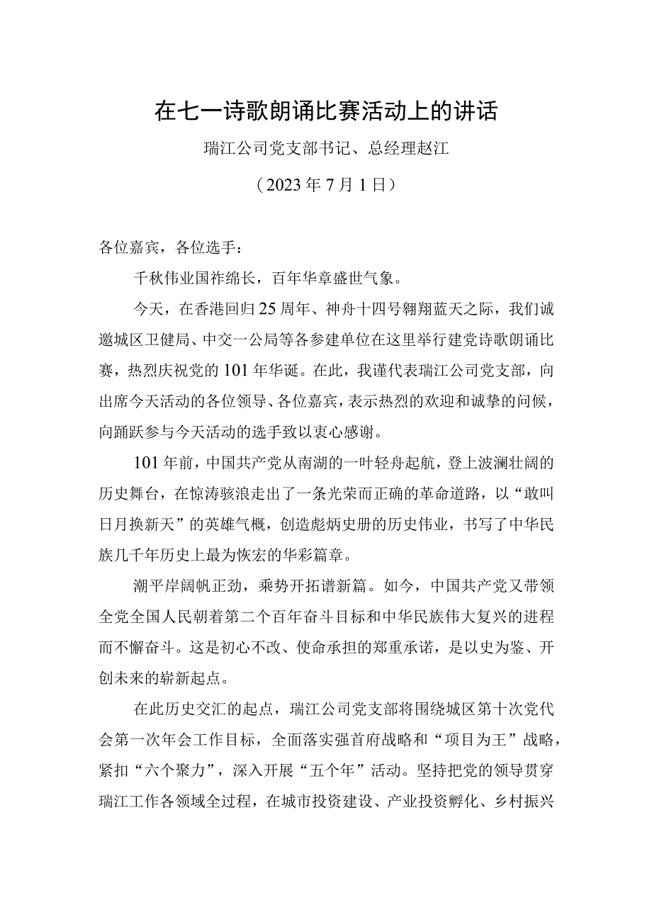 在七一诗歌朗诵比赛活动上的讲话.docx_第1页