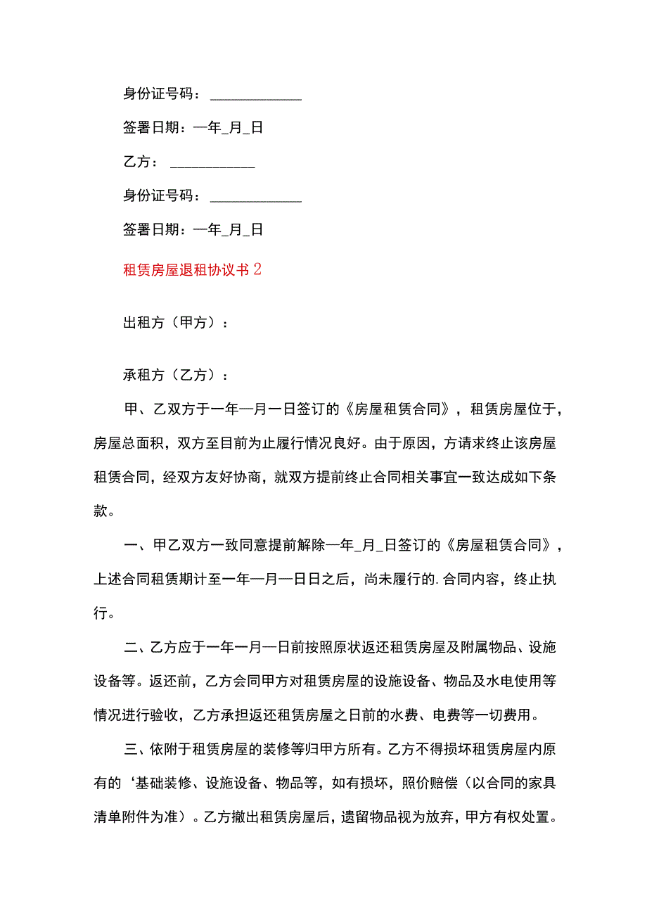 租赁房屋退租协议书通用5篇.docx_第2页