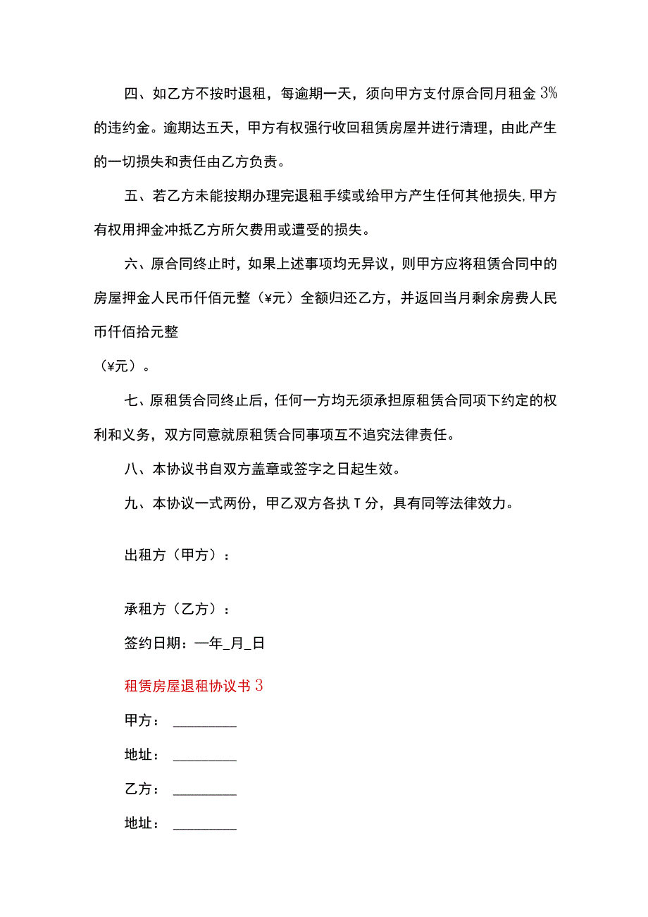 租赁房屋退租协议书通用5篇.docx_第3页