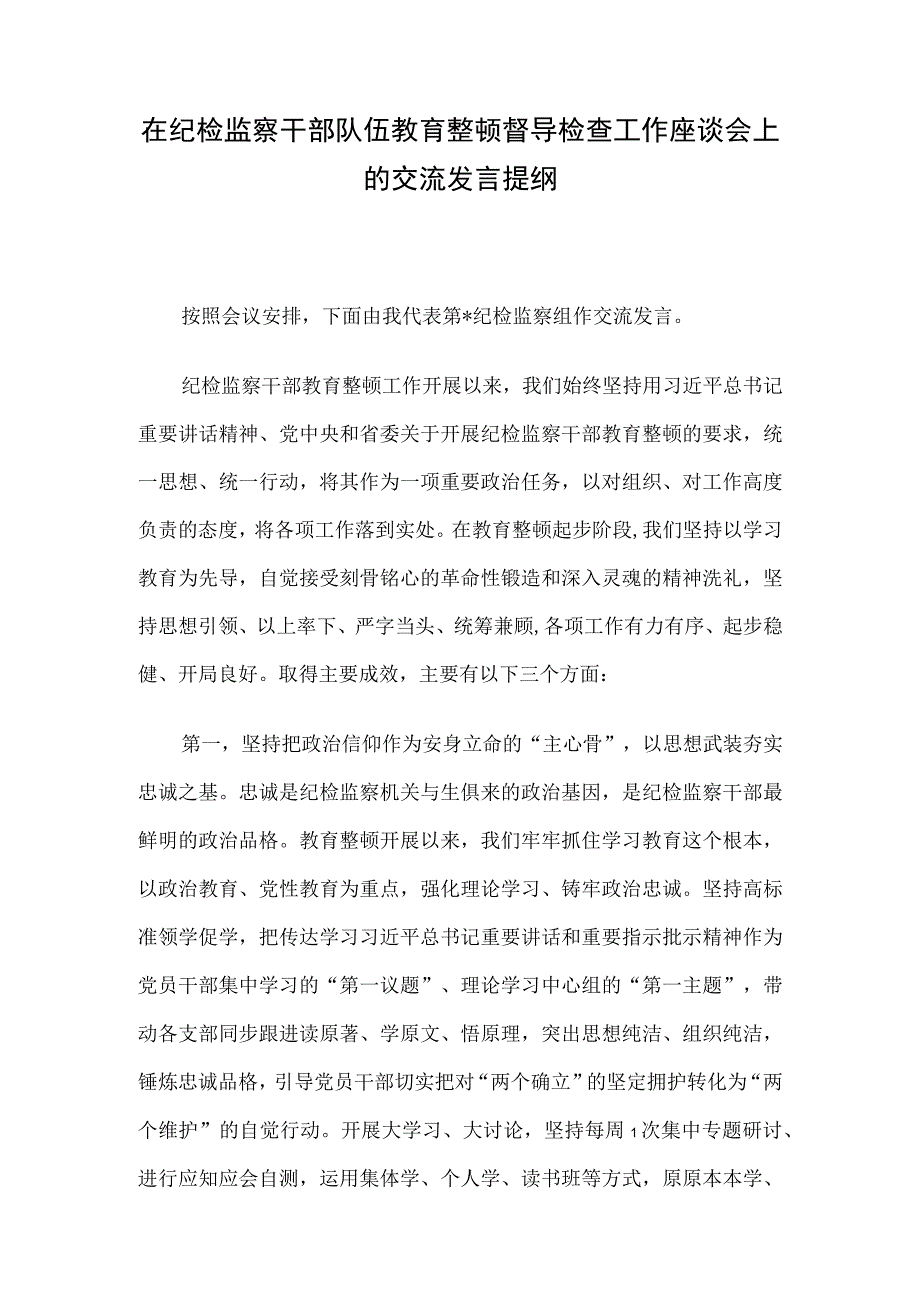 在纪检监察干部队伍教育整顿督导检查工作座谈会上的交流发言提纲.docx_第1页