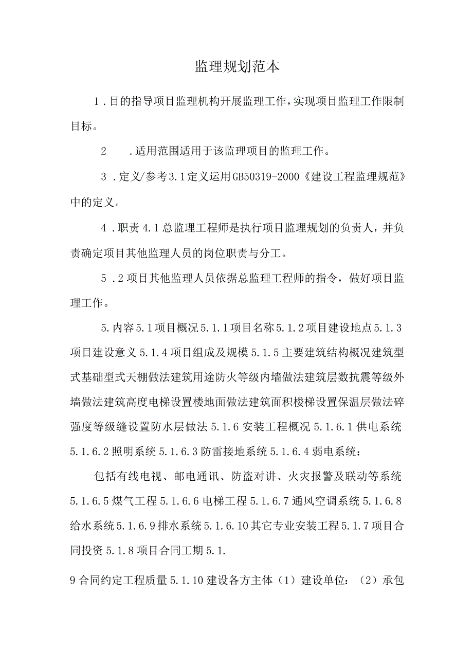 监理规划范本_110.docx_第1页