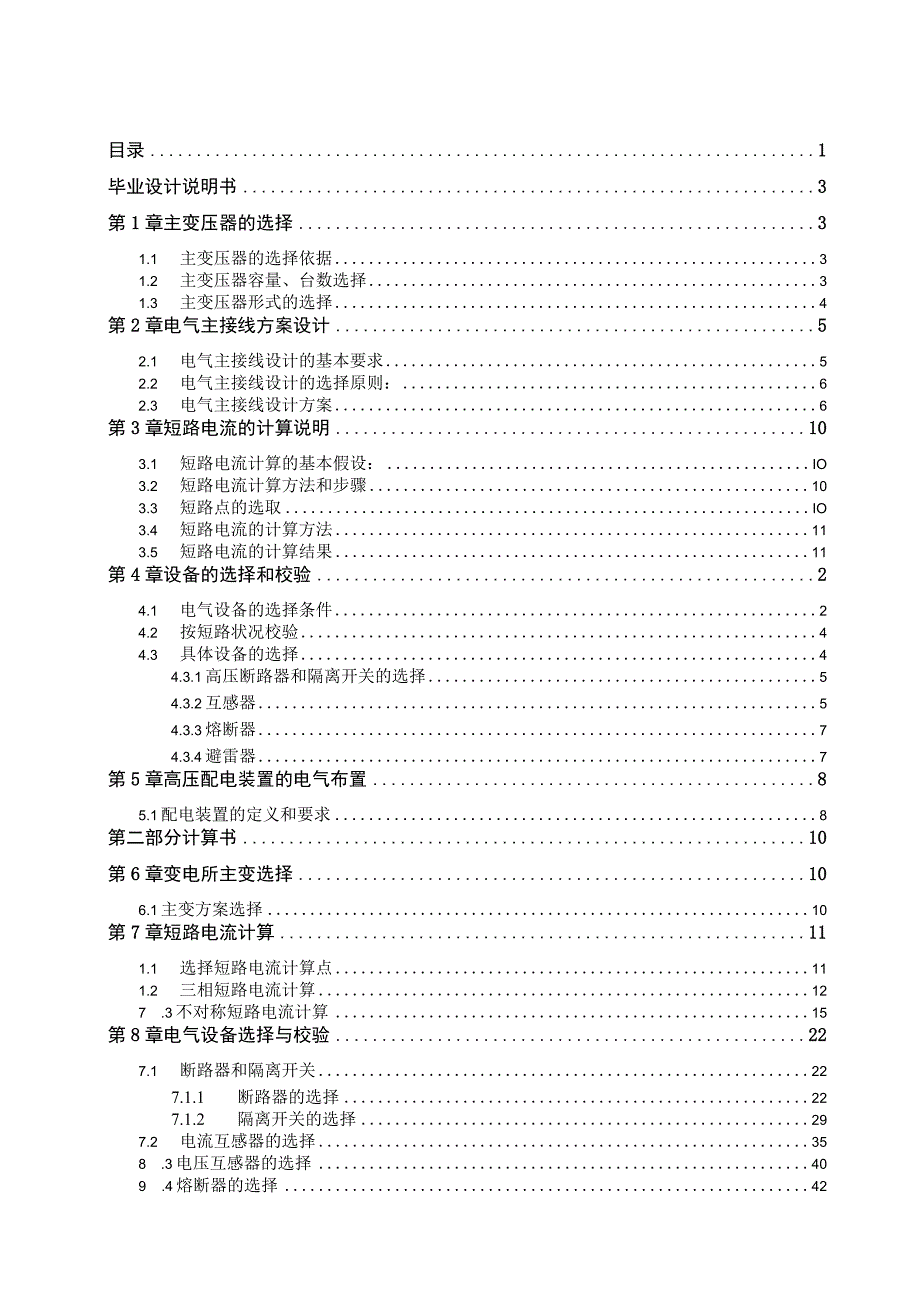 毕业设计论文110kV变电站电气一次部分电气设计.docx_第1页