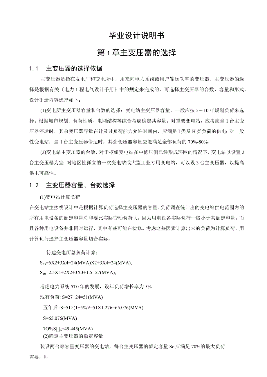 毕业设计论文110kV变电站电气一次部分电气设计.docx_第3页