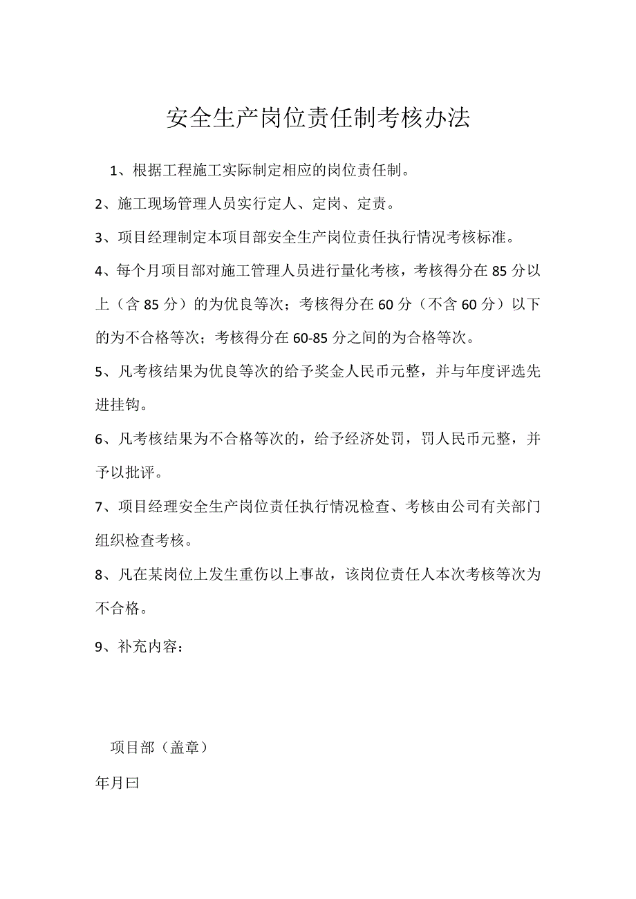 安全生产岗位责任制考核办法模板范本.docx_第1页