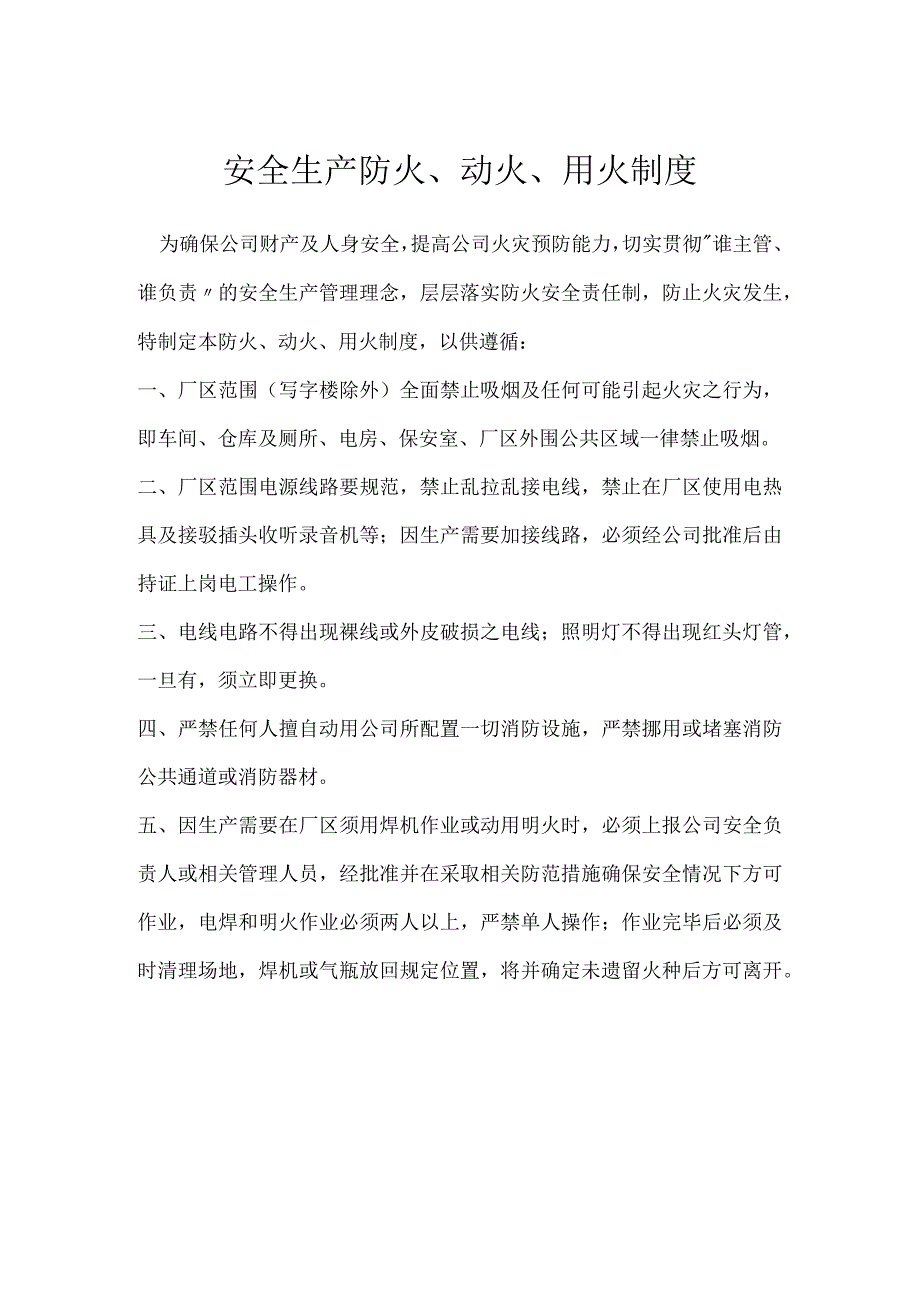 安全生产防火动火用火制度模板范本.docx_第1页