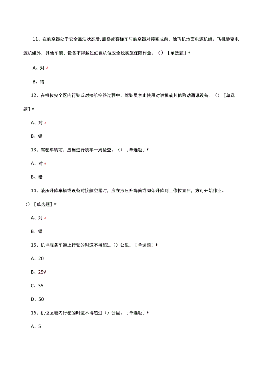 机坪保障人员专项理论考试试题及答案.docx_第3页