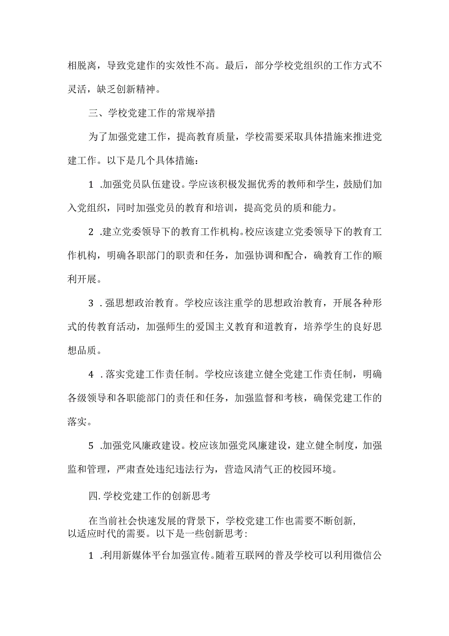 浅谈学校教育教学工作中的党建工作.docx_第2页