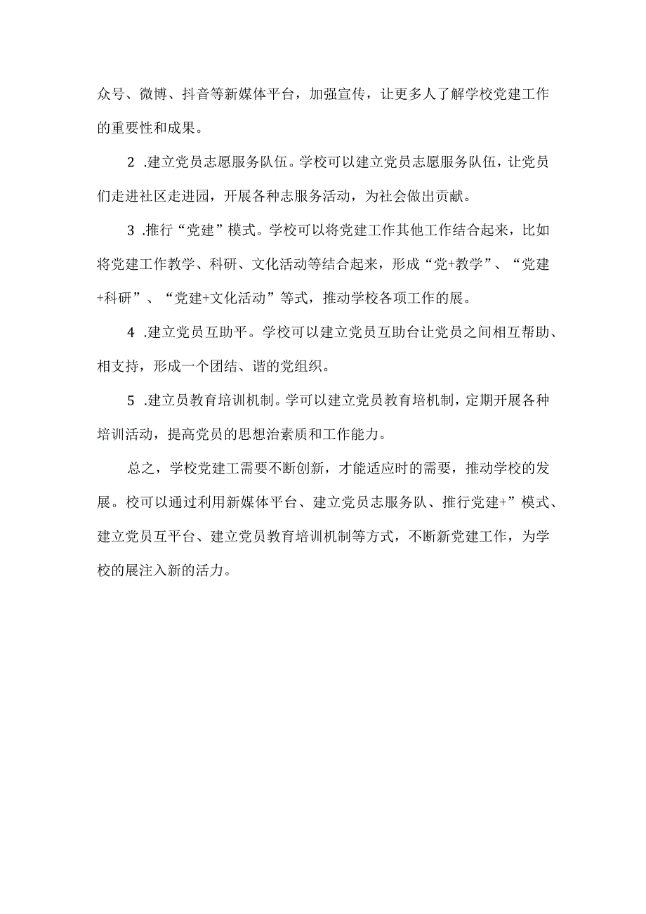 浅谈学校教育教学工作中的党建工作.docx_第3页