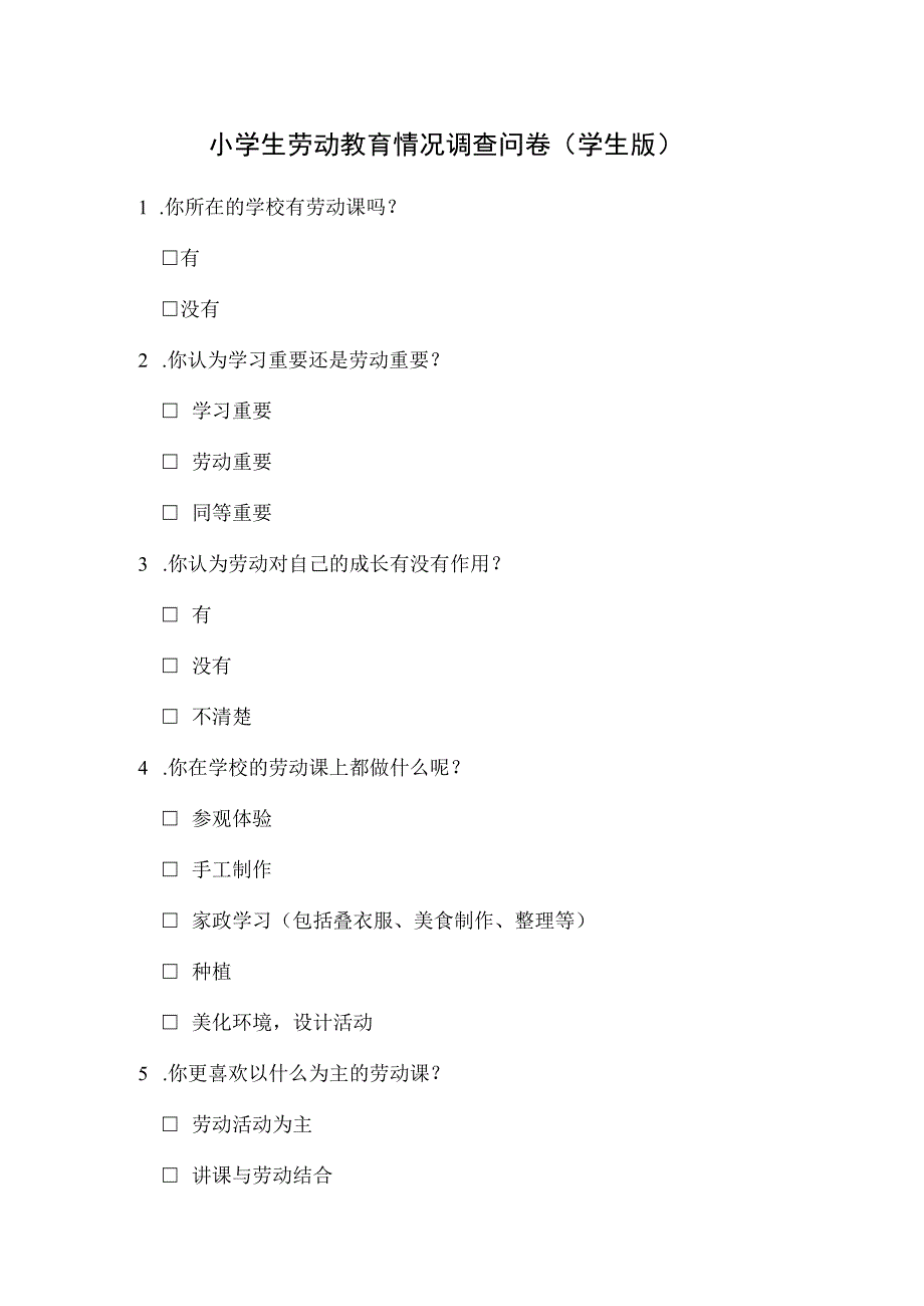 小学生劳动教育情况调查问卷学生版.docx_第1页