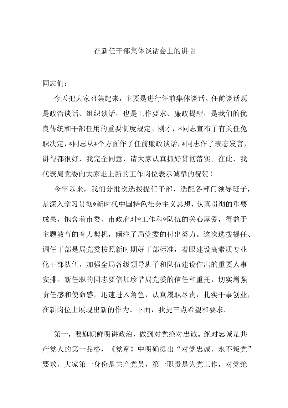 在新任干部集体谈话会上的讲话.docx_第1页