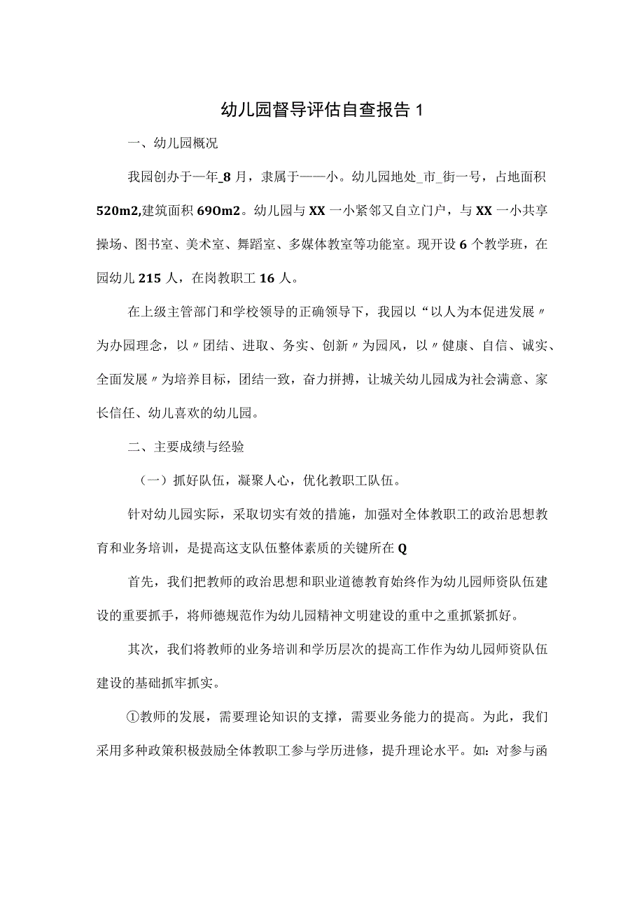 幼儿园督导评估自查报告一.docx_第1页