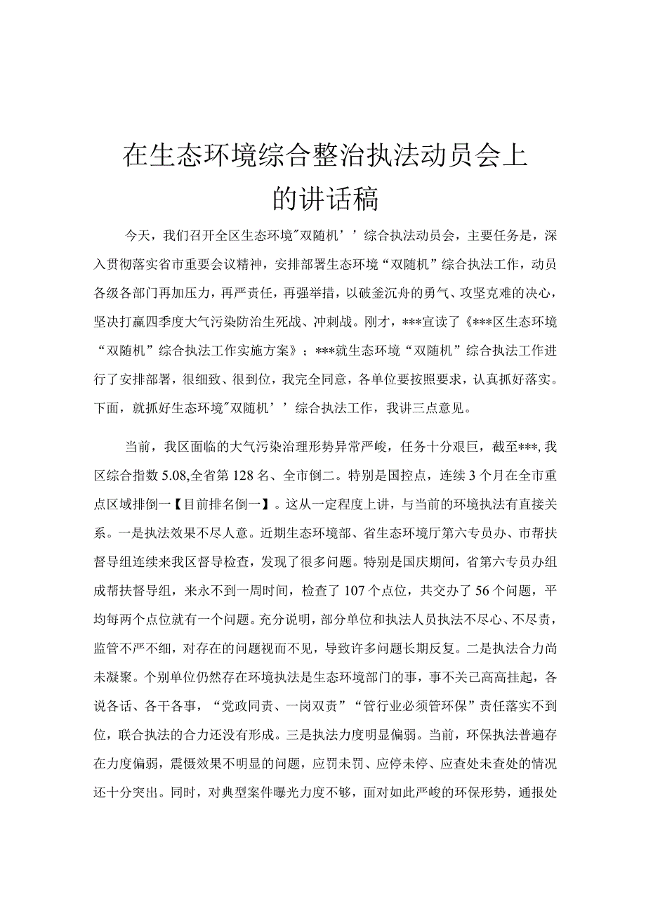 在生态环境综合整治执法动员会上的讲话稿.docx_第1页