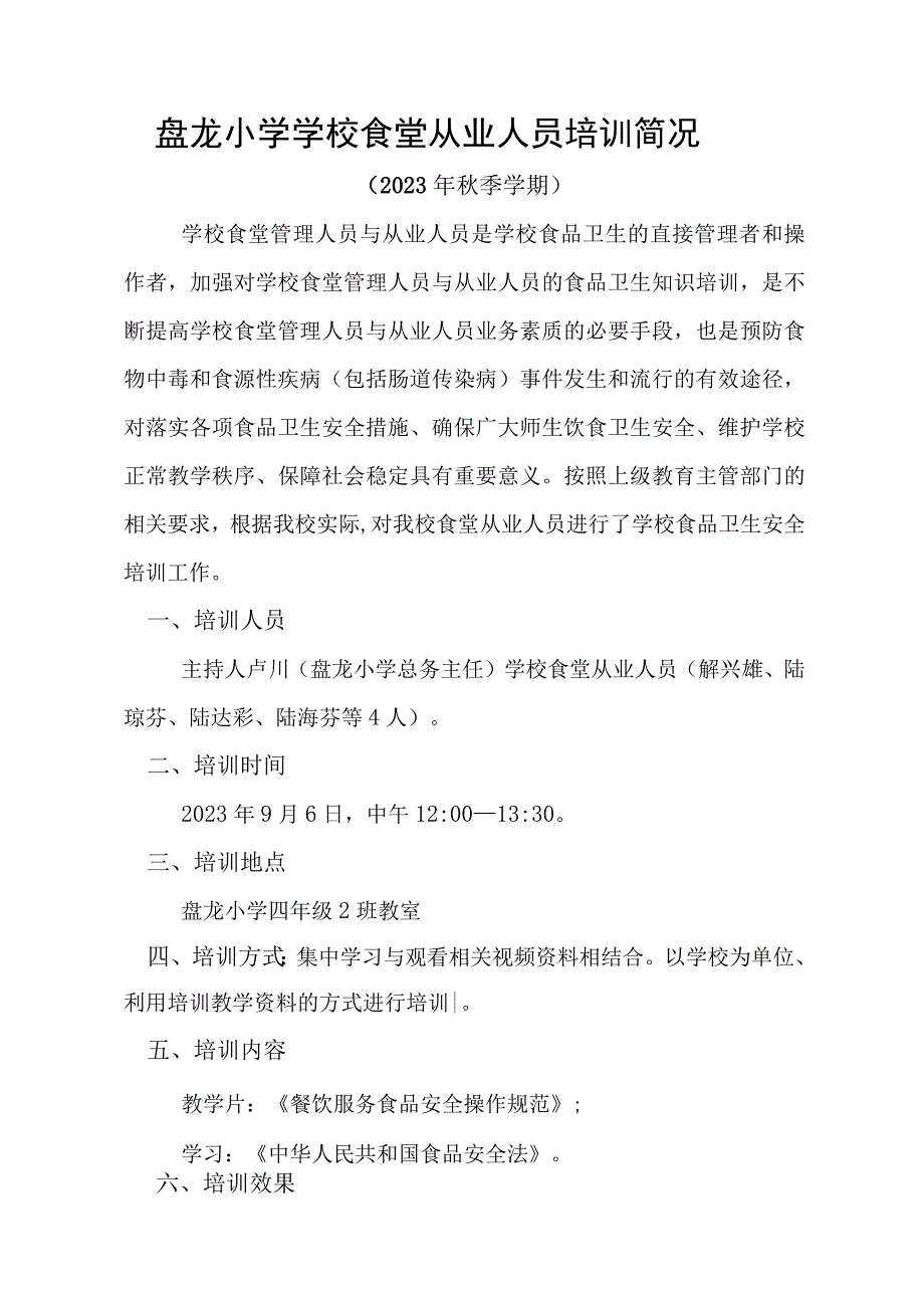 盘龙小学2023年秋季学期学校食品安全培训情况.docx_第1页