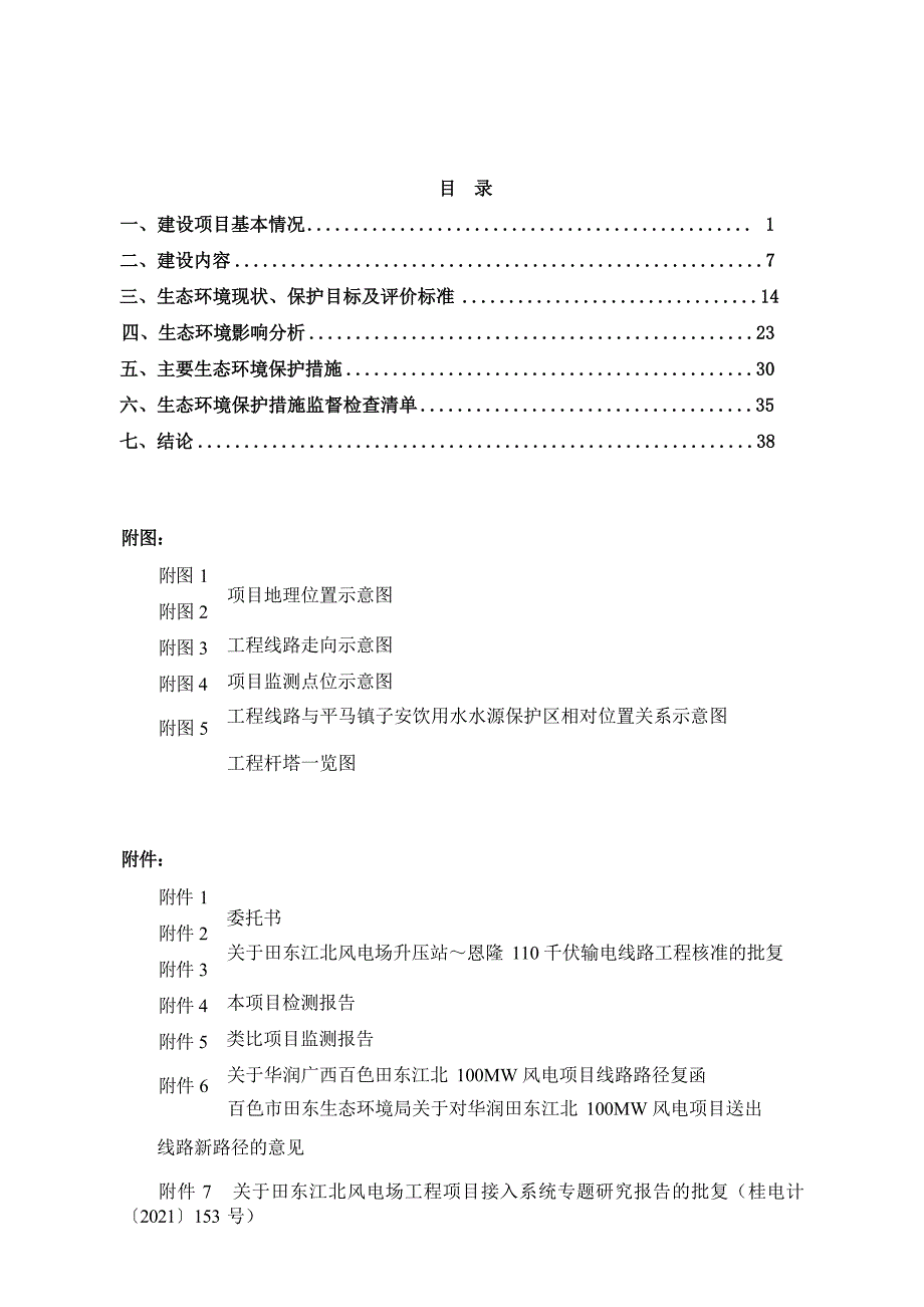 田东江北风电场升压站～恩隆110千伏输电线路工程环评报告.docx_第3页