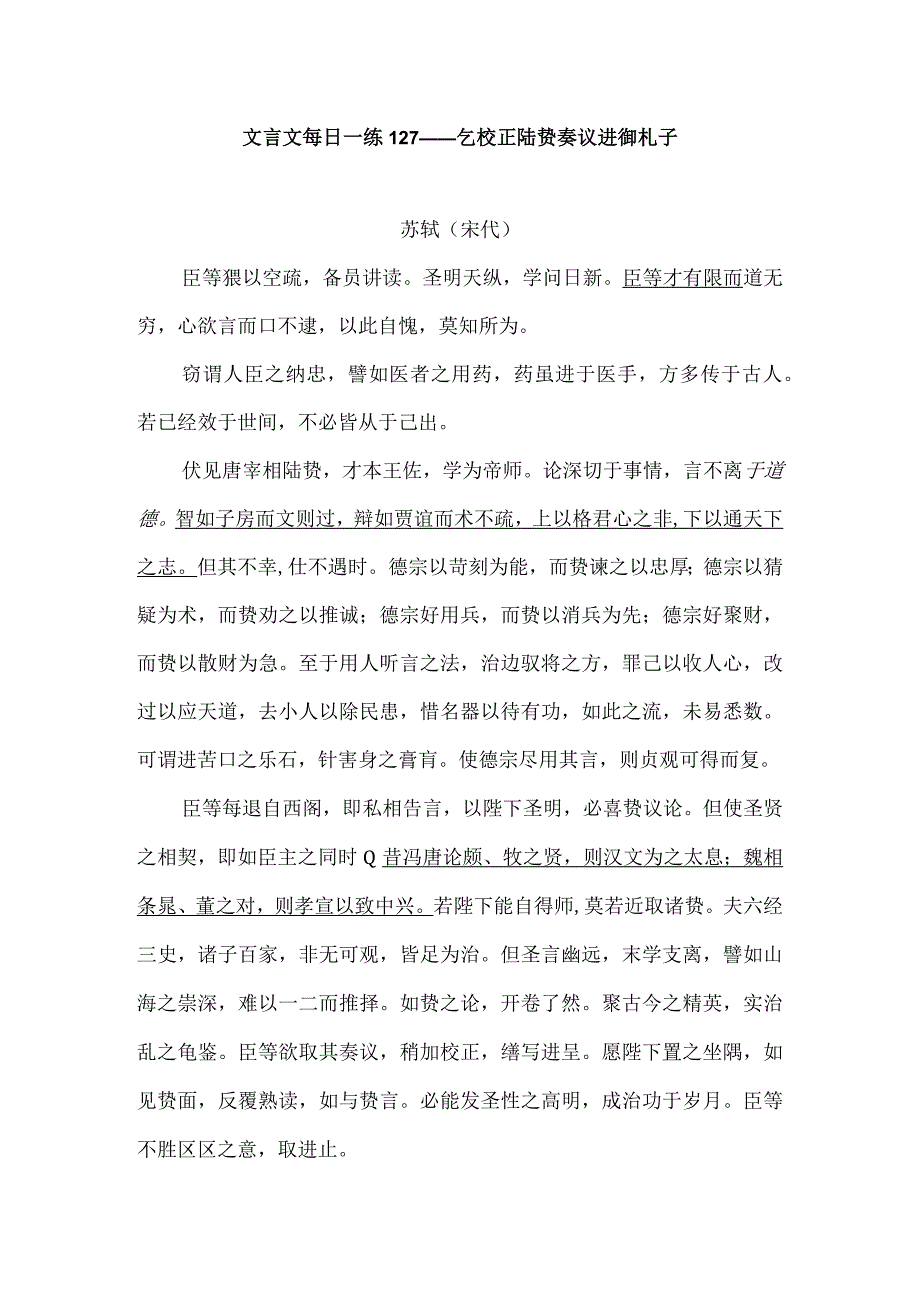 文言文每日一练128——乞校正陆贽奏议进御札子公开课教案教学设计课件资料.docx_第1页