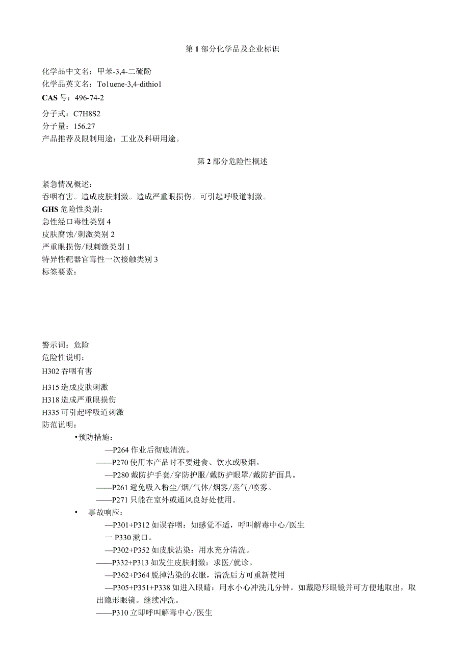 甲苯3,4二硫酚安全技术说明书MSDS.docx_第1页