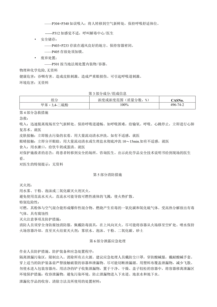 甲苯3,4二硫酚安全技术说明书MSDS.docx_第2页