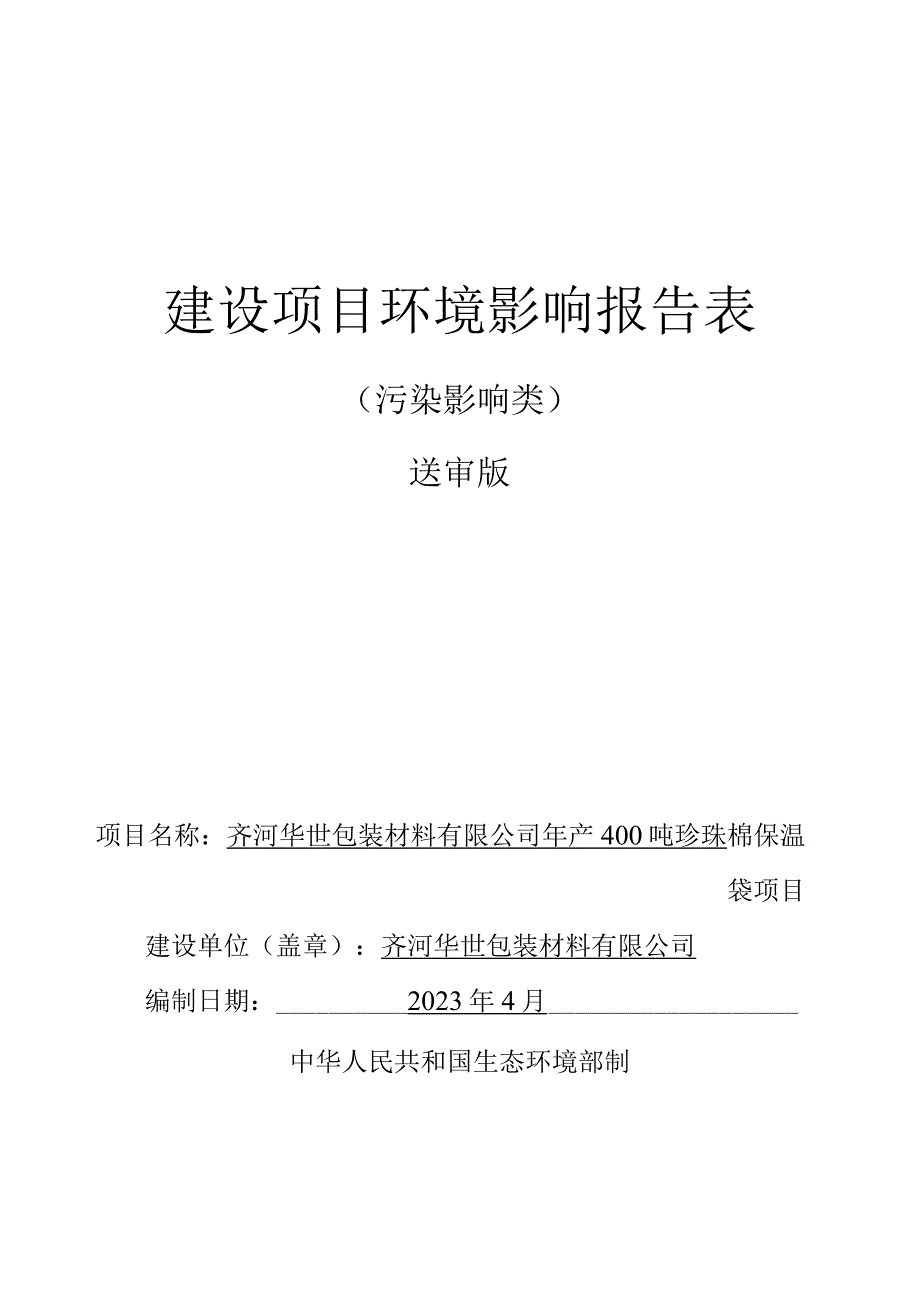 年产400吨珍珠棉保温袋项目环评报告表.docx_第1页