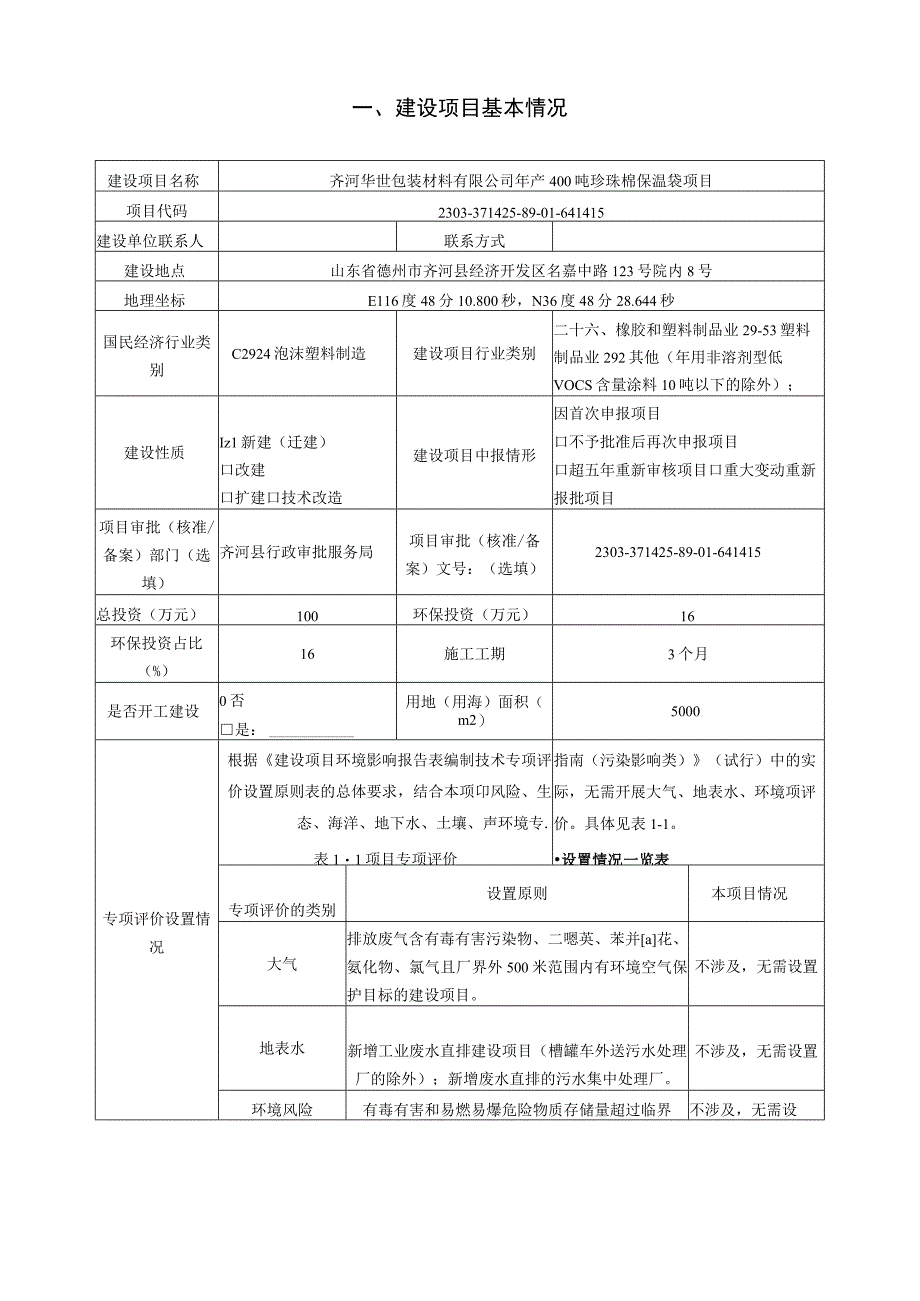 年产400吨珍珠棉保温袋项目环评报告表.docx_第2页