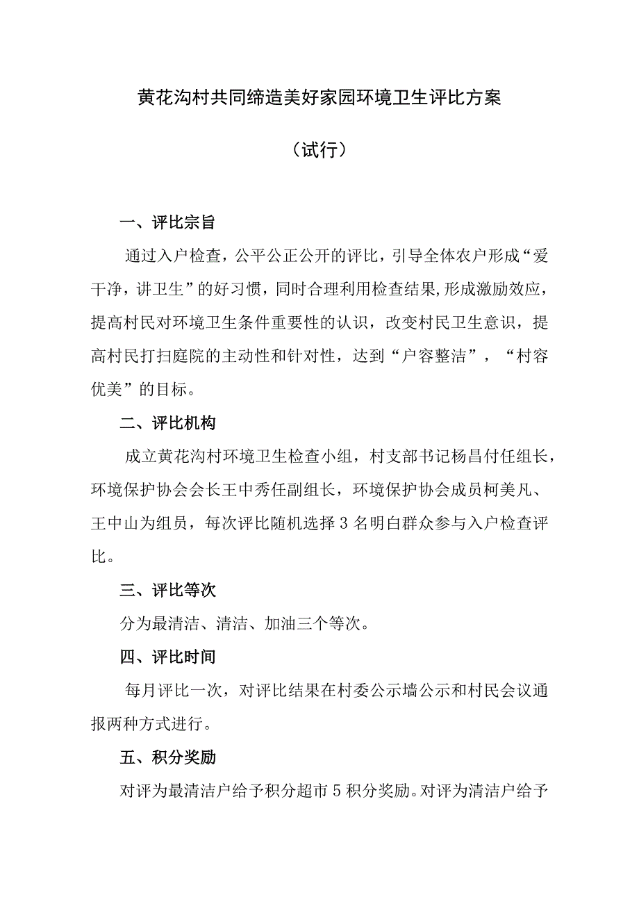 村共同缔造美好家园环境卫生评比方案 模板.docx_第1页